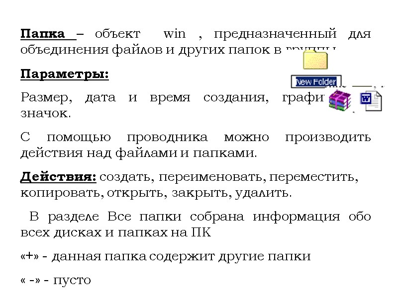 Папка – объект  win , предназначенный для объединения файлов и других папок в